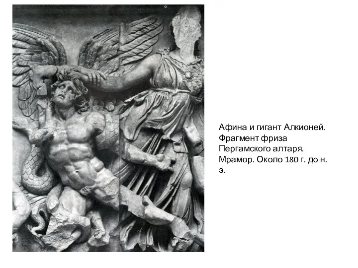 Афина и гигант Алкионей. Фрагмент фриза Пергамского алтаря. Мрамор. Около 180 г. до н. э.
