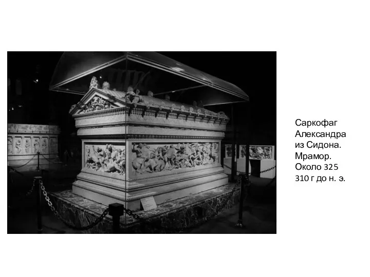 Саркофаг Александра из Сидона. Мрамор. Около 325 310 г до н. э.