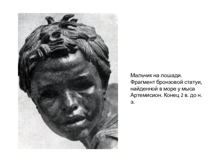 Мальчик на лошади. Фрагмент бронзовой статуи, найденной в море у мыса Артемисион.