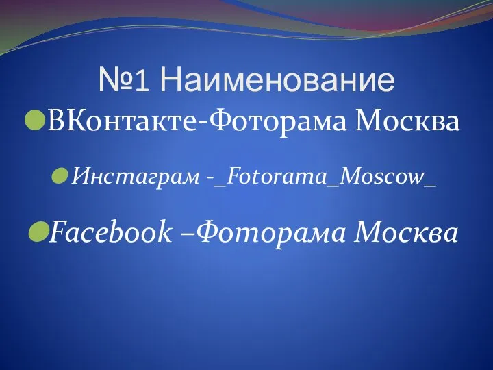 №1 Наименование ВКонтакте-Фоторама Москва Инстаграм -_Fotorama_Moscow_ Facebook –Фоторама Москва