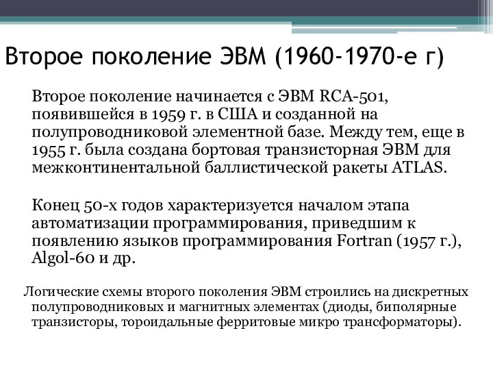 Второе поколение ЭВМ (1960-1970-е г) Второе поколение начинается с ЭВМ RCA-501, появившейся