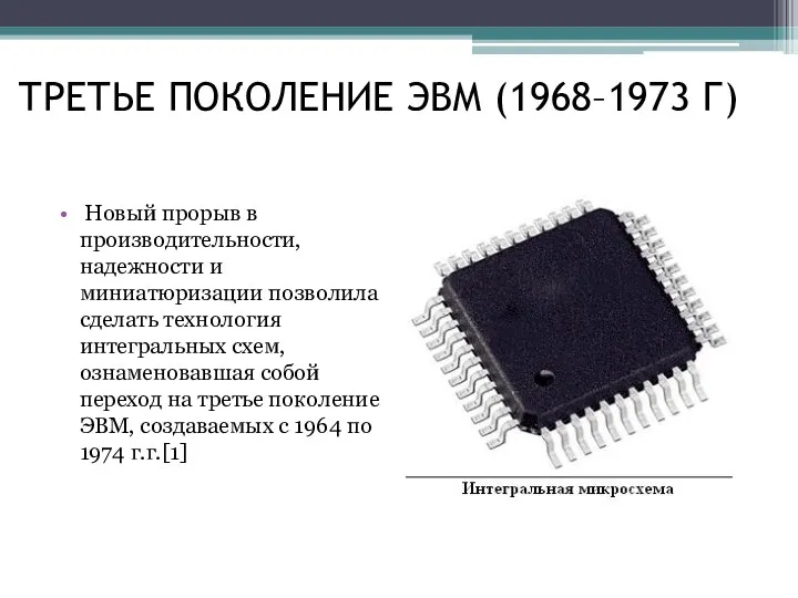 ТРЕТЬЕ ПОКОЛЕНИЕ ЭВМ (1968–1973 Г) Новый прорыв в производительности, надежности и миниатюризации