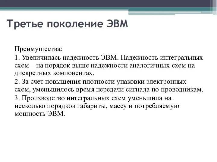 Третье поколение ЭВМ Преимущества: 1. Увеличилась надежность ЭВМ. Надежность интегральных схем –