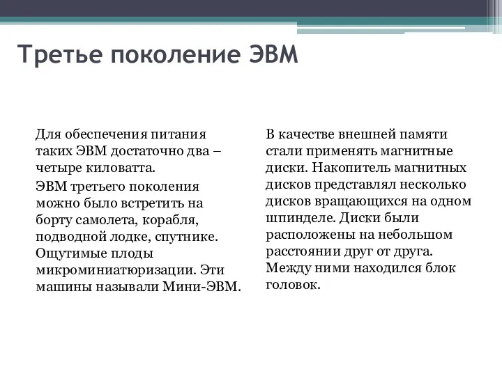 Третье поколение ЭВМ Для обеспечения питания таких ЭВМ достаточно два – четыре