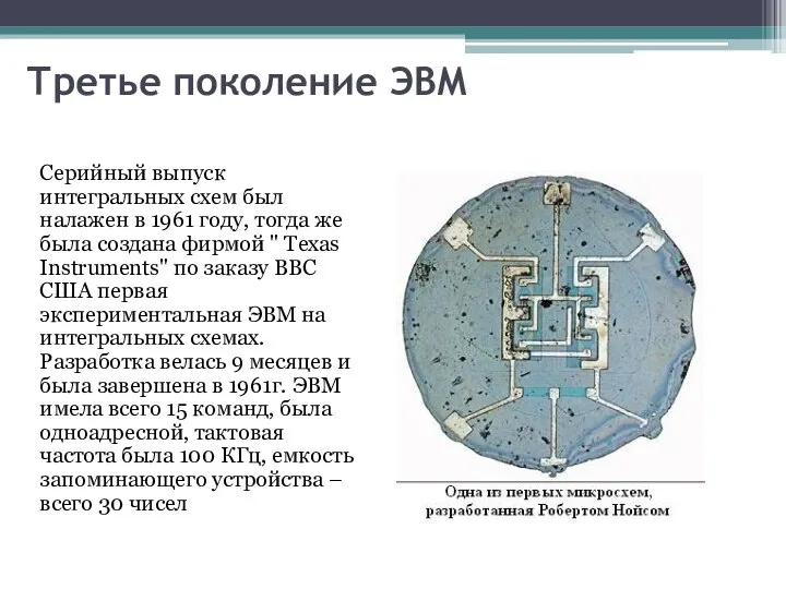 Третье поколение ЭВМ Серийный выпуск интегральных схем был налажен в 1961 году,