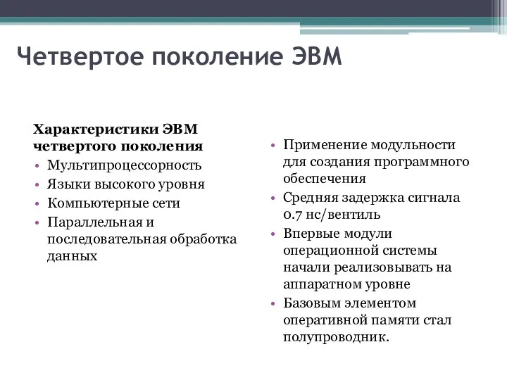 Четвертое поколение ЭВМ Характеристики ЭВМ четвертого поколения Мультипроцессорность Языки высокого уровня Компьютерные