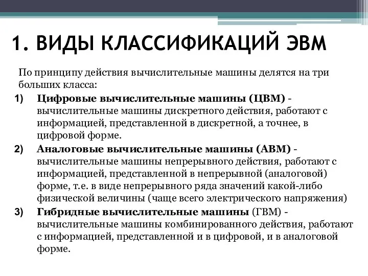 1. ВИДЫ КЛАССИФИКАЦИЙ ЭВМ По принципу действия вычислительные машины делятся на три