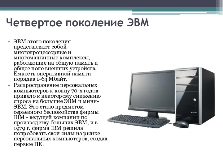 Четвертое поколение ЭВМ ЭВМ этого поколения представляют собой многопроцессорные и многомашинные комплексы,