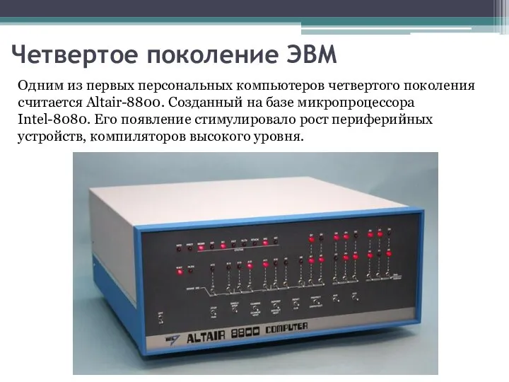 Четвертое поколение ЭВМ Одним из первых персональных компьютеров четвертого поколения считается Altair-8800.