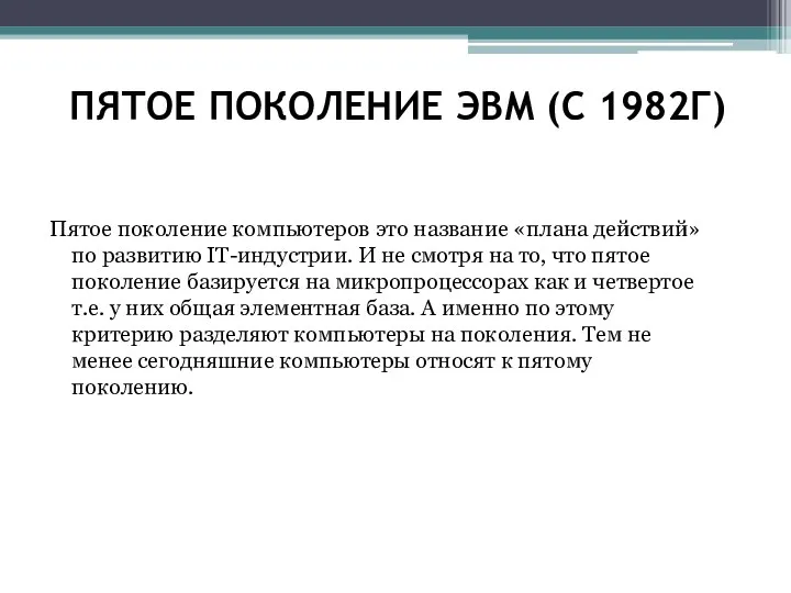 ПЯТОЕ ПОКОЛЕНИЕ ЭВМ (С 1982Г) Пятое поколение компьютеров это название «плана действий»