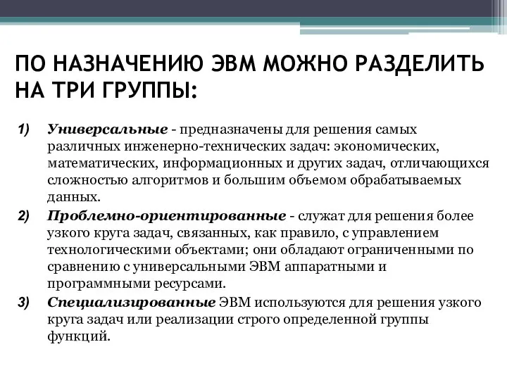 ПО НАЗНАЧЕНИЮ ЭВМ МОЖНО РАЗДЕЛИТЬ НА ТРИ ГРУППЫ: Универсальные - предназначены для