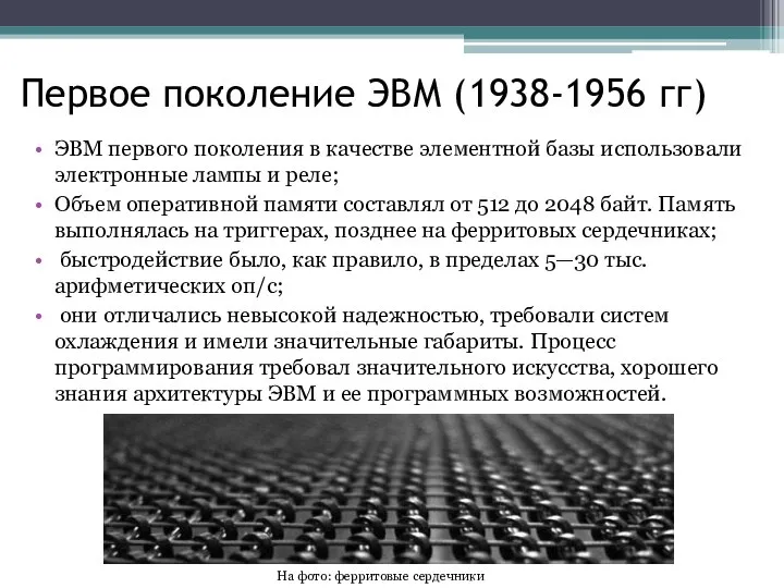 Первое поколение ЭВМ (1938-1956 гг) ЭВМ первого поколения в качестве элементной базы