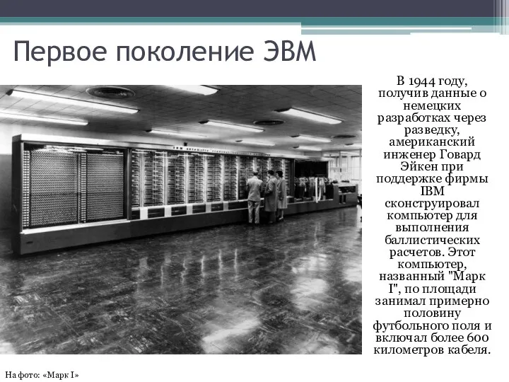 Первое поколение ЭВМ В 1944 году, получив данные о немецких разработках через