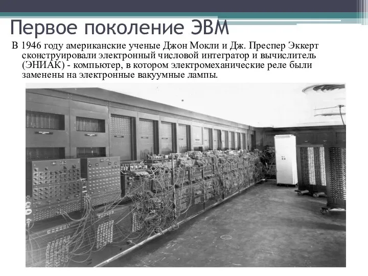 Первое поколение ЭВМ В 1946 году американские ученые Джон Мокли и Дж.