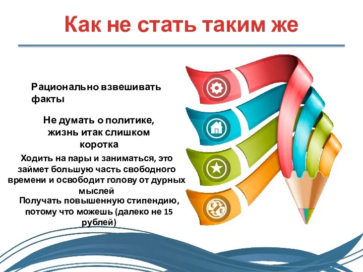 Как не стать таким же Рационально взвешивать факты Не думать о политике,