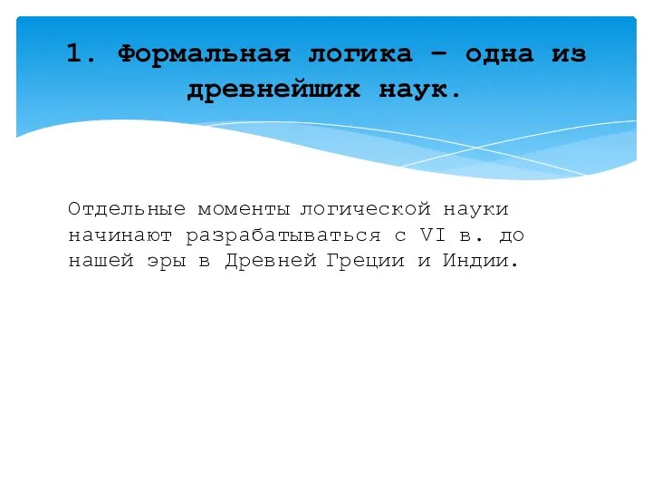 Отдельные моменты логической науки начинают разрабатываться с VI в. до нашей эры