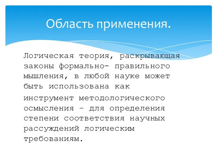 Логическая теория, раскрывающая законы формально- правильного мышления, в любой науке может быть