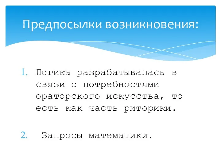 Логика разрабатывалась в связи с потребностями ораторского искусства, то есть как часть