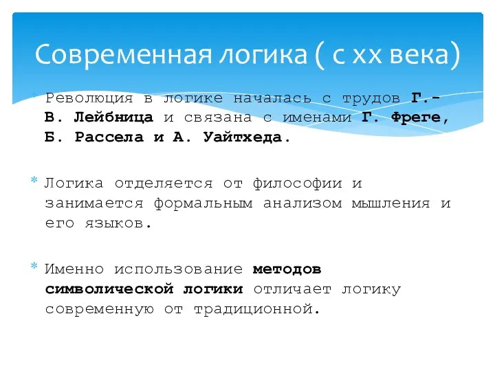 Революция в логике началась с трудов Г.-В. Лейбница и связана с именами