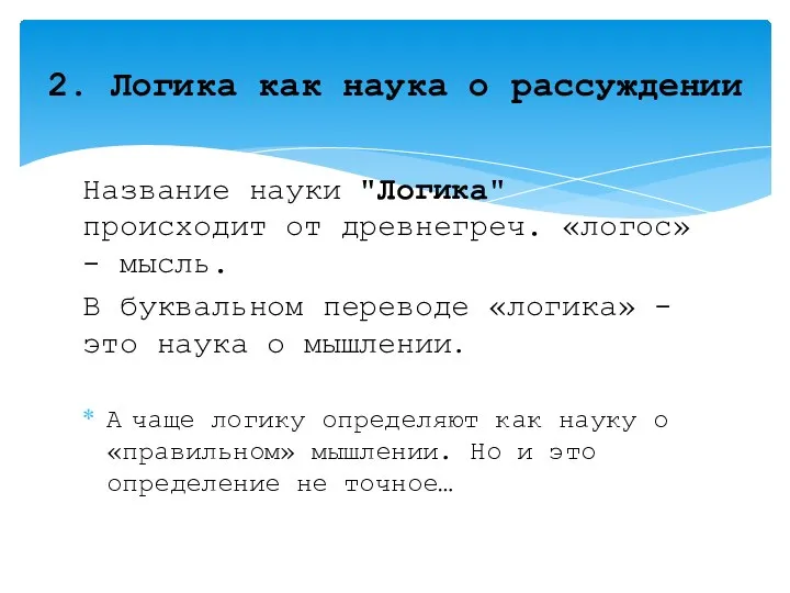 Название науки "Логика" происходит от древнегреч. «логос» - мысль. В буквальном переводе