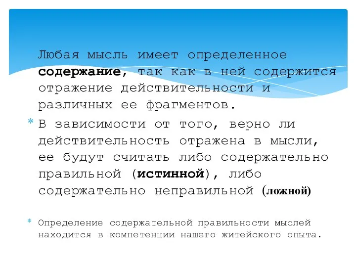 Любая мысль имеет определенное содержание, так как в ней содержится отражение действительности