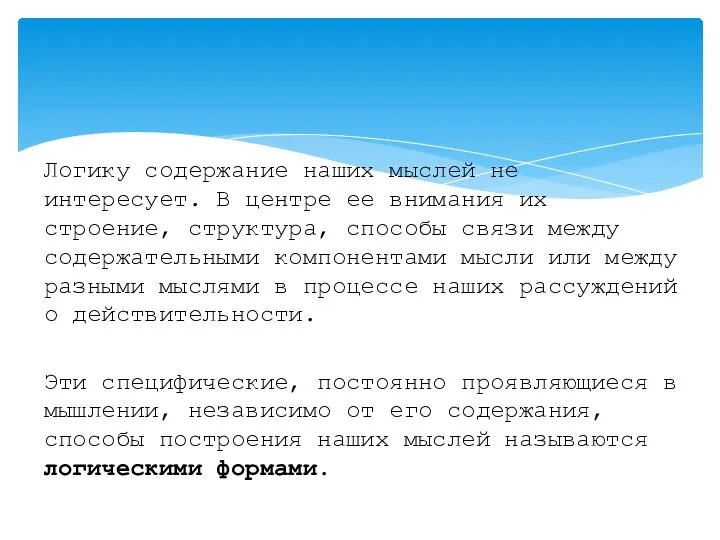 Логику содержание наших мыслей не интересует. В центре ее внимания их строение,