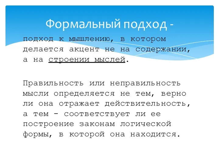 подход к мышлению, в котором делается акцент не на содержании, а на