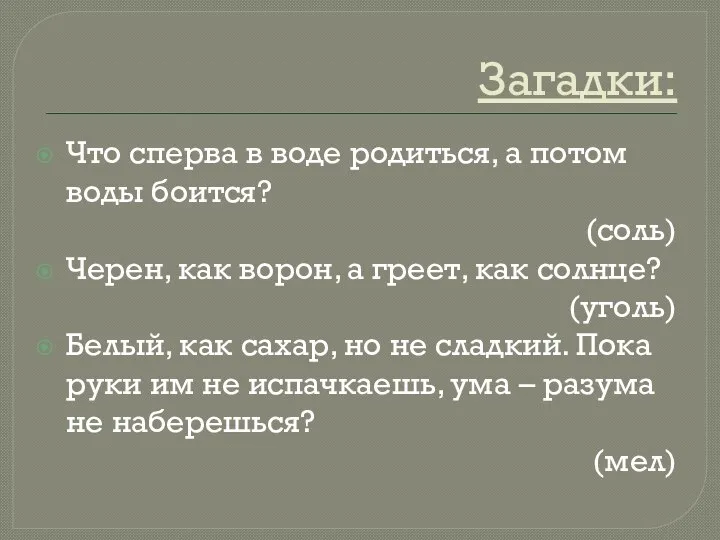 Загадки: Что сперва в воде родиться, а потом воды боится? (соль) Черен,