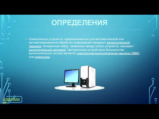 Совокупность устройств, предназначенных для автоматической или автоматизированной обработки информации называют вычислительной техникой.