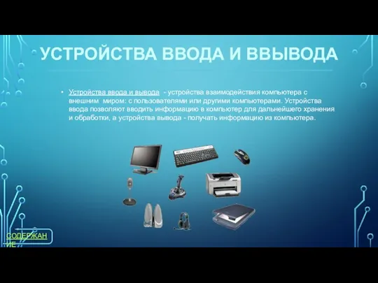 Устройства ввода и вывода - устройства взаимодействия компьютера с внешним миром: с