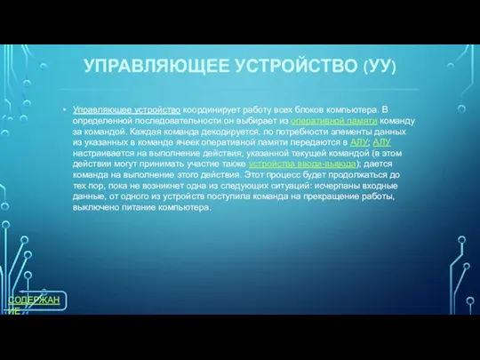 Управляющее устройство координирует работу всех блоков компьютера. В определенной последовательности он выбирает