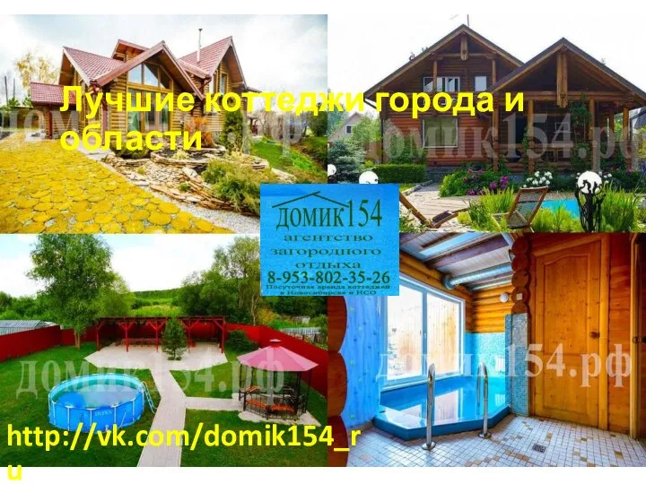 Лучшие коттеджи города и области http://vk.com/domik154_ru