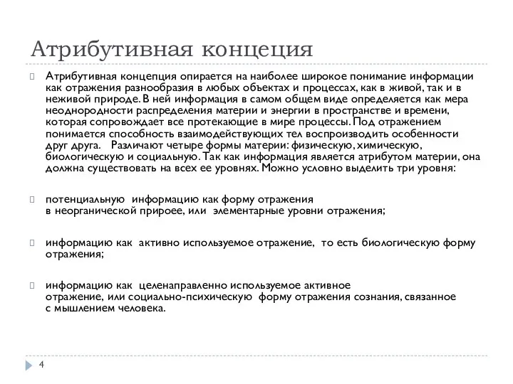 Атрибутивная концеция Атрибутивная концепция опирается на наиболее широкое понимание информации как отражения