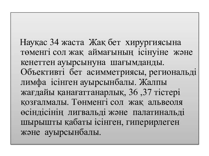 Науқас 34 жаста Жақ бет хирургиясына төменгі сол жақ аймағының ісінуіне және