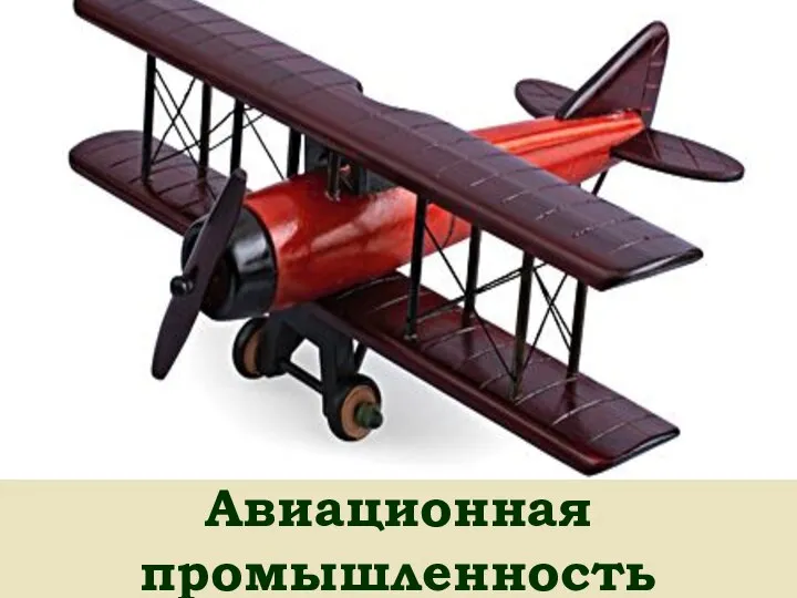 Авиационная промышленность