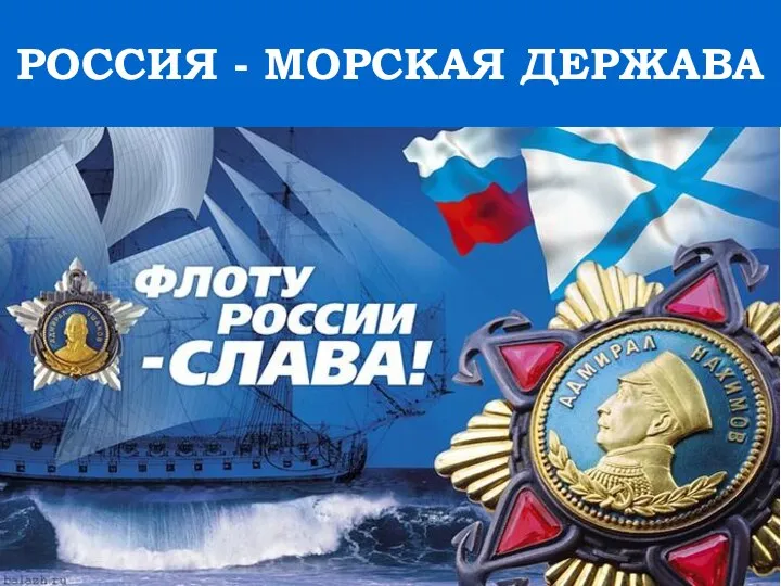 РОССИЯ - МОРСКАЯ ДЕРЖАВА