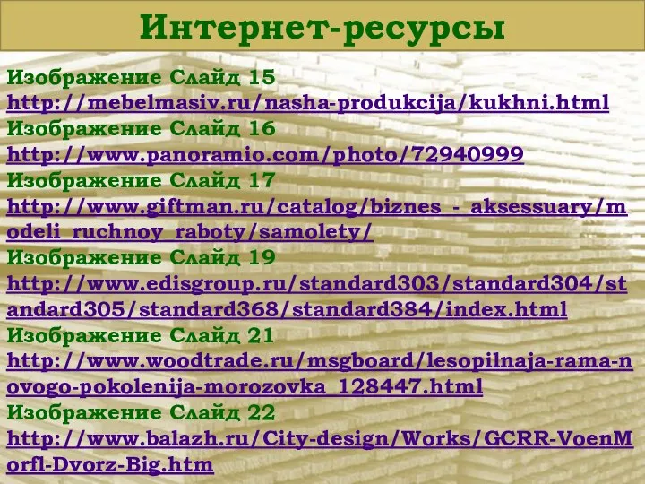 Интернет-ресурсы Изображение Слайд 15 http://mebelmasiv.ru/nasha-produkcija/kukhni.html Изображение Слайд 16 http://www.panoramio.com/photo/72940999 Изображение Слайд 17