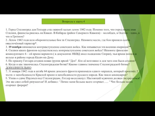 1. Город Сталинград для Гитлера стал важной целью летом 1942 года. Помимо