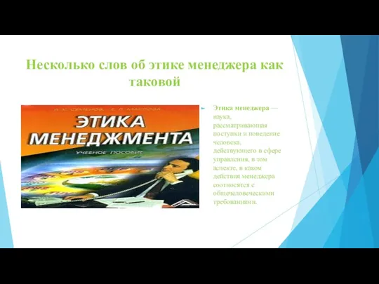 Несколько слов об этике менеджера как таковой Этика менеджера — наука, рассматривающая