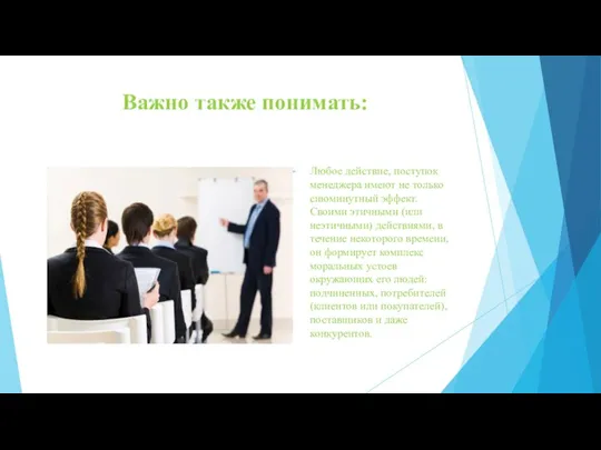 Важно также понимать: Любое действие, поступок менеджера имеют не только сиюминутный эффект.