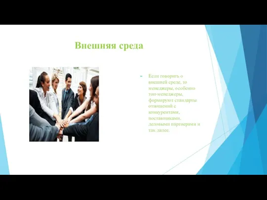 Внешняя среда Если говорить о внешней среде, то менеджеры, особенно топ-менеджеры, формируют