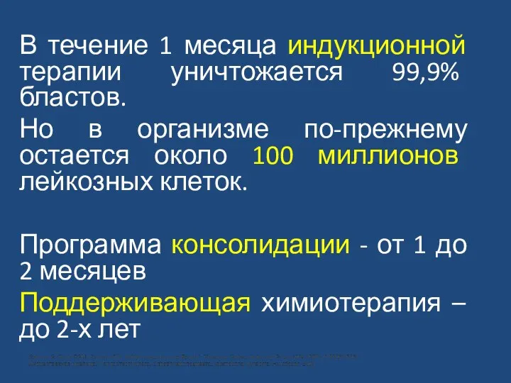 В течение 1 месяца индукционной терапии уничтожается 99,9% бластов. Но в организме