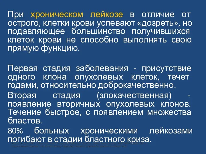 При хроническом лейкозе в отличие от острого, клетки крови успевают «дозреть», но