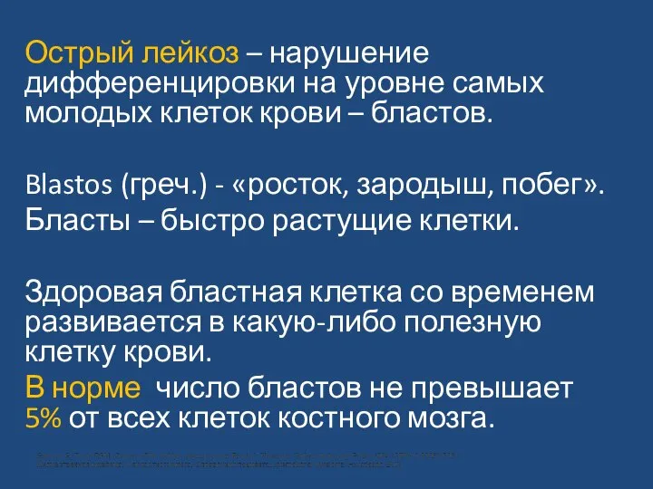 Острый лейкоз – нарушение дифференцировки на уровне самых молодых клеток крови –