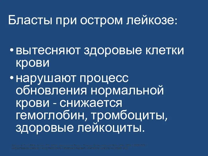 Бласты при остром лейкозе: вытесняют здоровые клетки крови нарушают процесс обновления нормальной