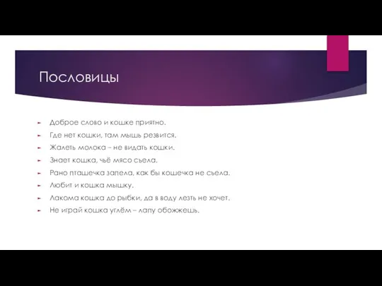 Пословицы Доброе слово и кошке приятно. Где нет кошки, там мышь резвится.