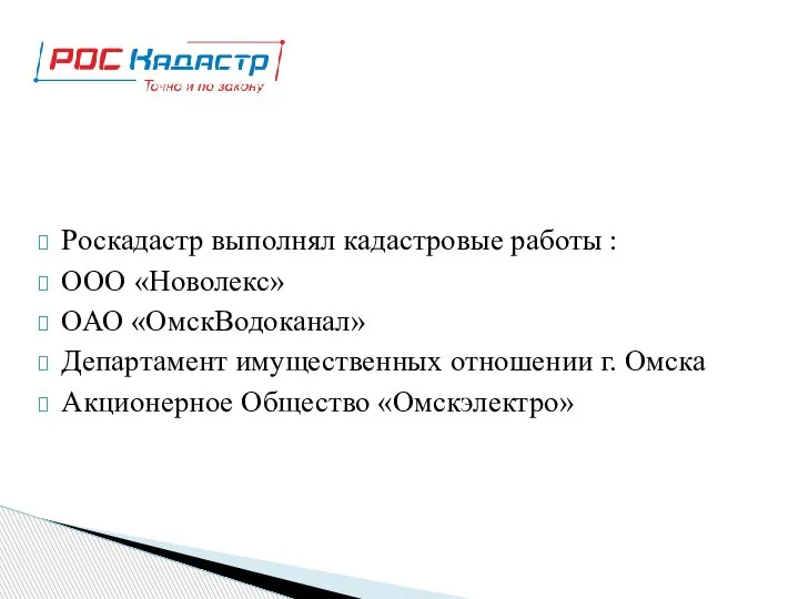 Роскадастр выполнял кадастровые работы : ООО «Новолекс» ОАО «ОмскВодоканал» Департамент имущественных отношении