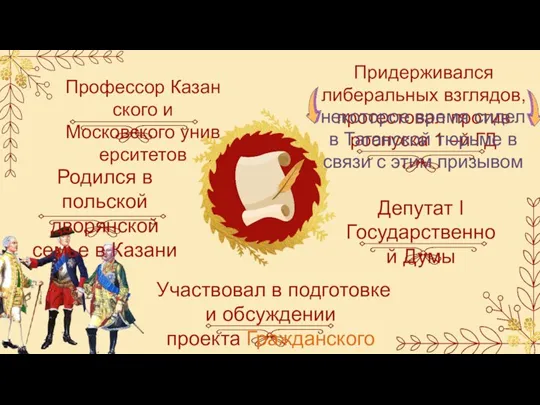 Родился в польской дворянской семье в Казани Придерживался либеральных взглядов, протестовал против