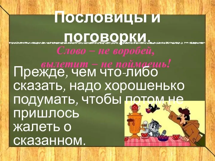 Пословицы и поговорки. Слово – не воробей, вылетит – не поймаешь! Прежде,