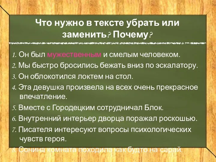 Что нужно в тексте убрать или заменить? Почему? 1. Он был мужественным